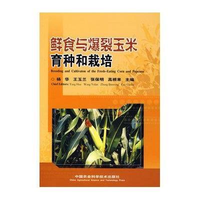 《鲜食与爆裂玉米育种和栽培》杨华等主编
