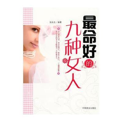 《最命好的九种女人(张永生编著)》张永生 编著