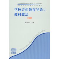 学校音乐教育导论与教材教法