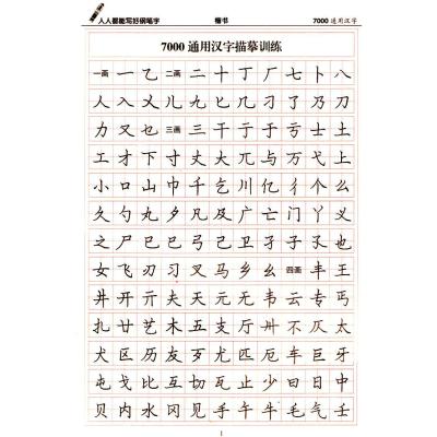 人人都能写好钢笔字--7000通用汉字.楷书