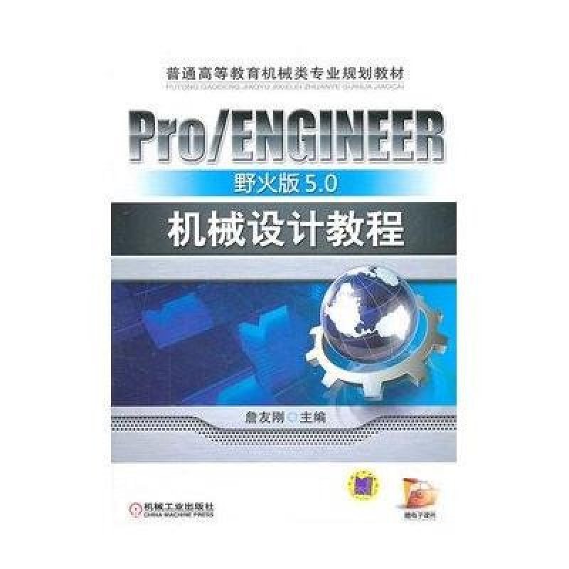 Pro/ENGINEER野火版5.0机械设计教程