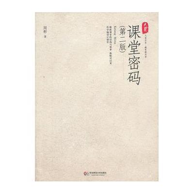 《课堂密码(第2版)》【摘要 书评 在线阅读】