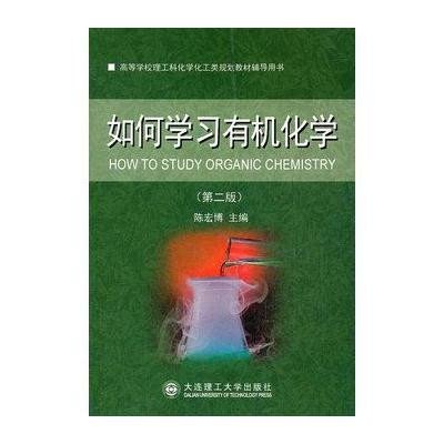 《如何学习有机化学》陈宏博【摘要 书评 在线