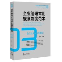 企业管理常用规章制度范本:条文检索与应用指