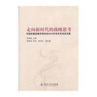 走向新时代的战略思考:中国发展战略学研究会