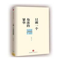 只剩一个角落的繁华