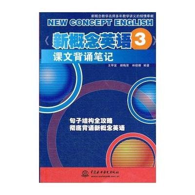 《新概念英语3》课文背诵笔记》王甲富,郝梅荣