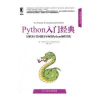 Python入门经典:以解决计算问题为导向的Python编程实践