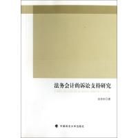 关于法务会计的诉讼支持的专升本毕业论文范文