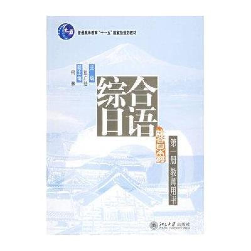 综合日语第一册教师用书