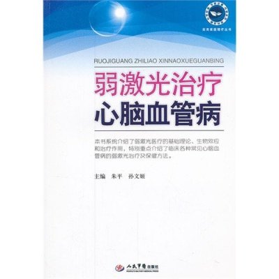 《弱激光治疗心脑血管病》【摘要 书评 在线阅