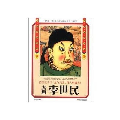 《李世民:大唐开国皇帝》【摘要 书评 在线阅读