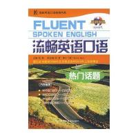 流畅英语口语热门话题【报价大全、价格、商铺