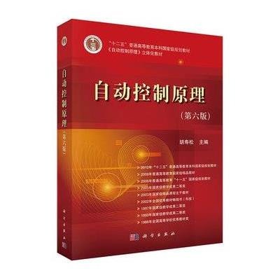 《自动控制原理》胡寿松 著【摘要 书评 在线阅读】-苏宁易购图书
