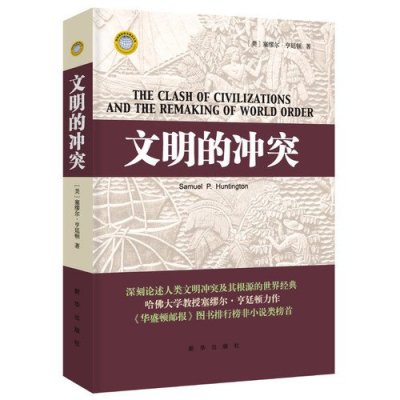 《文明的冲突》(美)亨廷顿 著,周琪 等译【摘要 书评 在线阅读】-苏宁易购图书