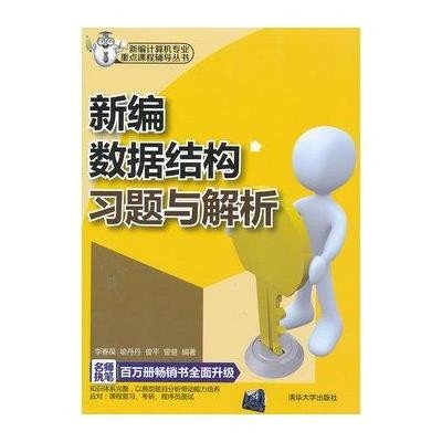 《新编计算机专业重点课程辅导丛书:新编数据