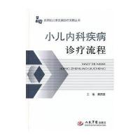 实用妇儿常见病诊疗流程丛书:小儿内科疾病诊