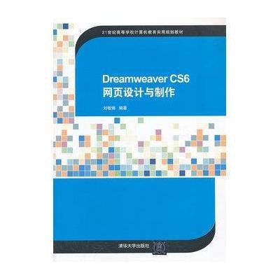 《Dreamweaver CS6 网页设计与制作》刘敏娜