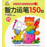 小婴孩 幼儿头脑提升10分钟训练:智力运笔150