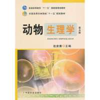 动物生理学(第五版)(普通高等教育十一五国家