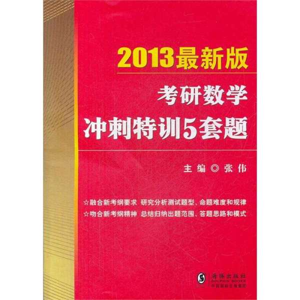 【海豚出版社】2013金榜考研张伟:考研数学冲