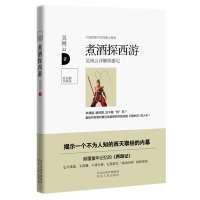 煮酒探西游--吴闲云详解西游记(揭示一个不为人