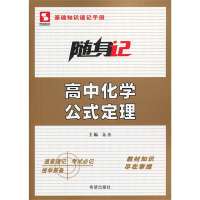 随身记-高中化学公式定理【报价大全、价格、