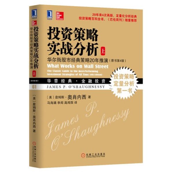 《投资策略实战分析:华尔街股市经典策略20年