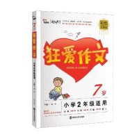 狂爱作文 7岁 小学2年级适用 彩色插图版 (智慧