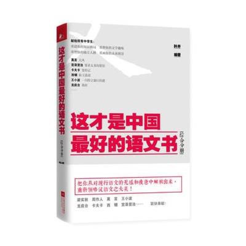 这才是中国最好的语文书（综合分册)让孩子从小养成正确的阅读习惯。梁实秋、周作人、莫言、王小波、余华、苏童、阿来、龙应台…