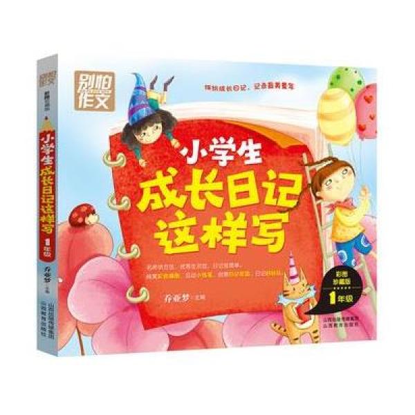 《小学生成长日记这样写?一年级》乔亚梦 主编