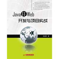 Java EE WEB开发与项目实战(大量的实际项目