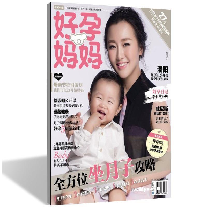 好孕妈妈杂志 订阅 0-3岁母婴类期刊预订 杂志铺