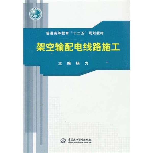 《架空输配电线路施工》【摘要 书评 在线阅读
