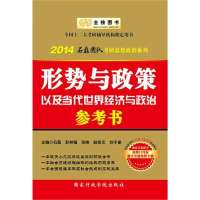 金榜图书·2014石磊团队考研思想政治系列:形