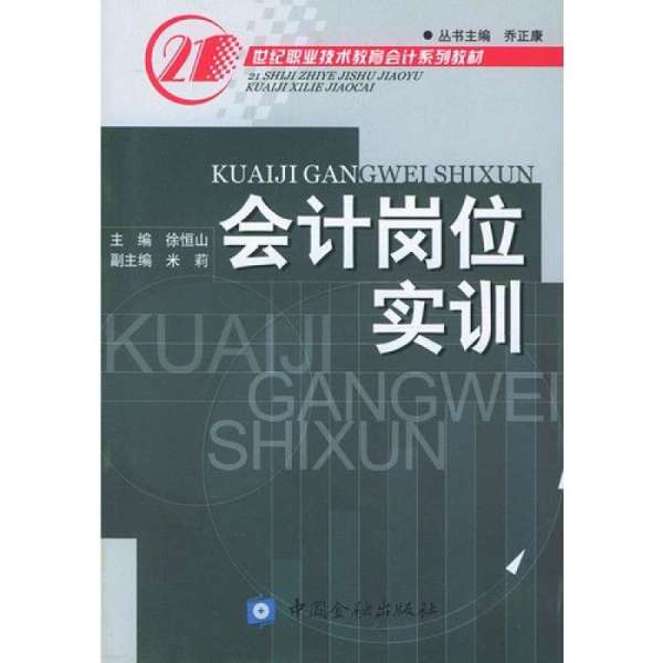 《会计岗位实训》【摘要 书评 在线阅读】