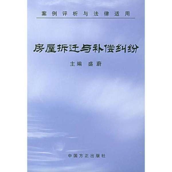 《房屋拆迁与补偿纠纷--案例评析与法律适用》