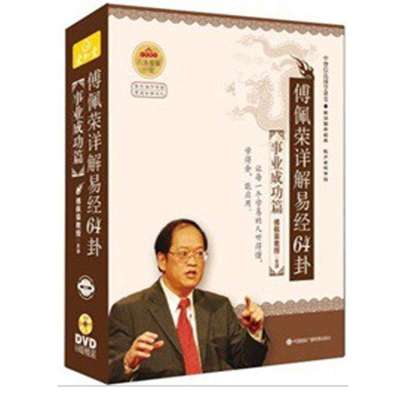 《正版 傅佩荣详解易经64卦-事业成功篇 中智信