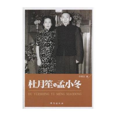 《杜月笙与孟小冬》许锦文
