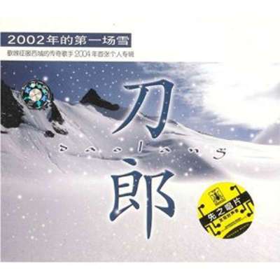 《刀郎:2002年的第一场雪(CD)》【摘要 书评 在线阅读】-苏宁易购图书
