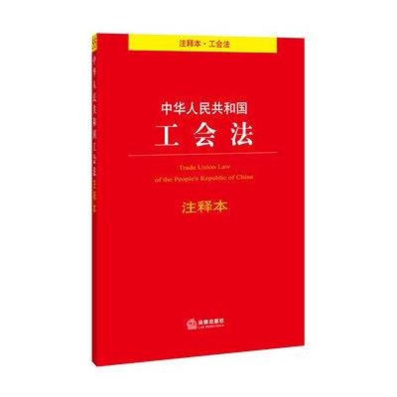 【法律出版社系列】中华人民共和国工会法注释