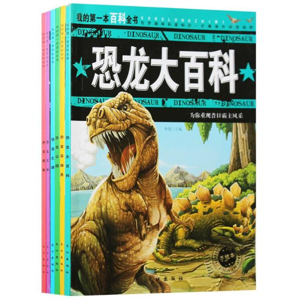恐龙大百科