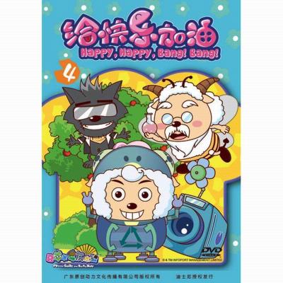 《喜羊羊与灰太狼之给快乐加油碟4》【摘要 书