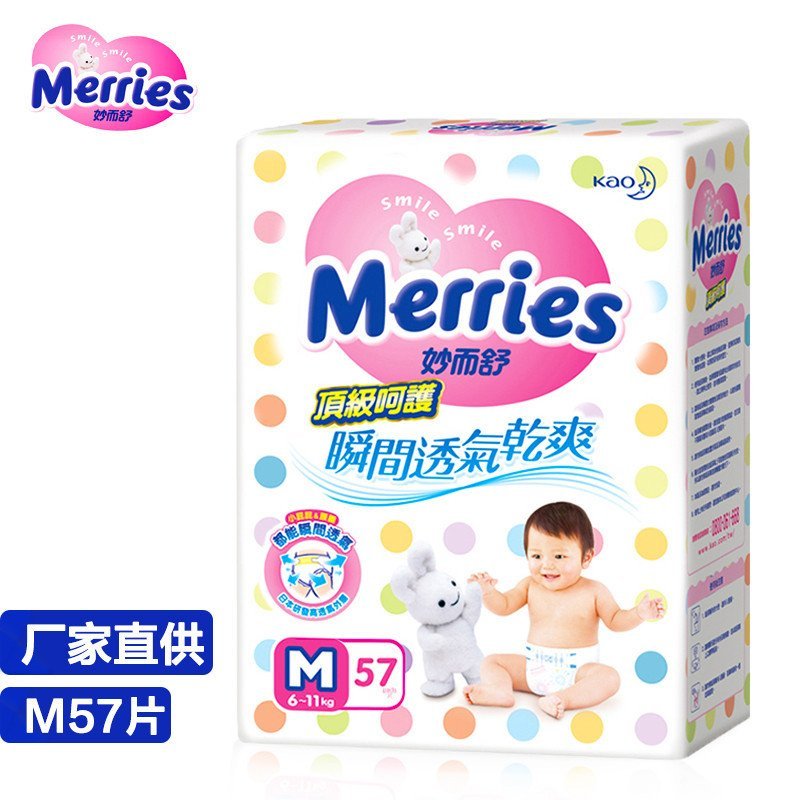 台湾花王Merries纸尿裤M57片（适合6-11kg宝宝）婴儿尿不湿