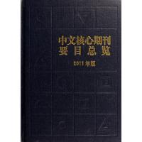 中文核心期刊要目总览:2011年版