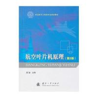 航空叶片机原理(第2版)