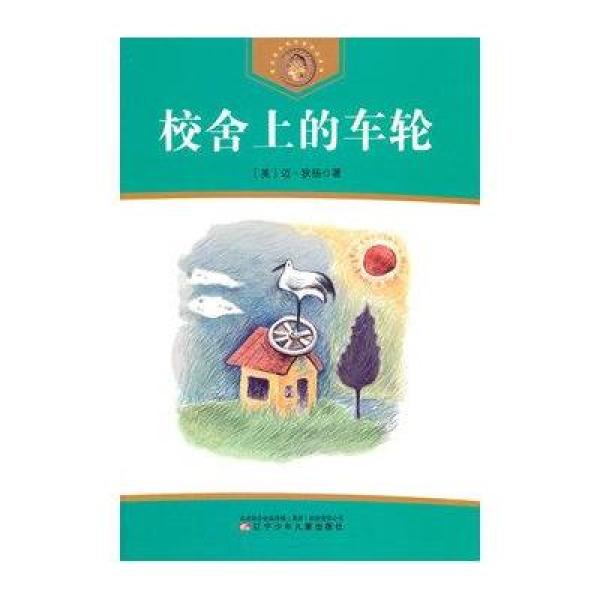 《车轮上的小学/获安徒生奖作家作品系列》(美校舍举文林州图片