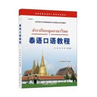 泰语口语教程\/亚非语言文学国家级特色专业建
