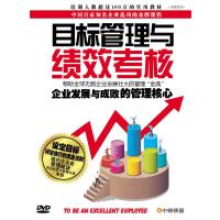 目标管理与绩效考核(精装DVD)(本商品两版封