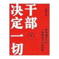 干部决定一切:路线确定之后干部就是决定的因素